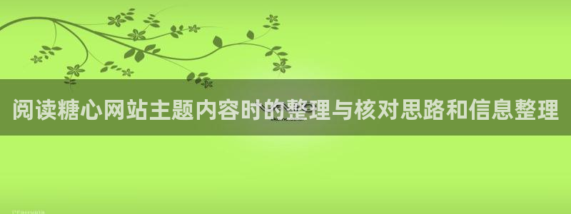 糖心在线观看免费:阅读糖心网站主题内容时的整理与核对思路和信息整理
